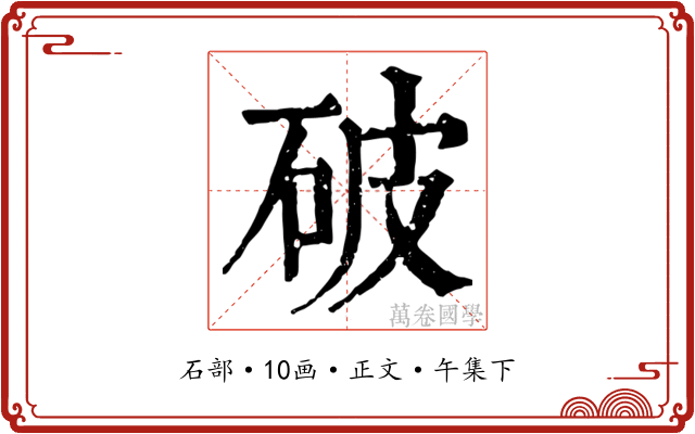 破