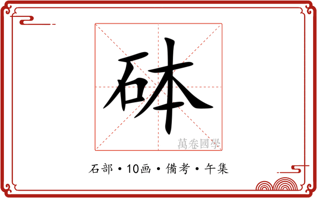 砵