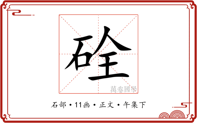 硂
