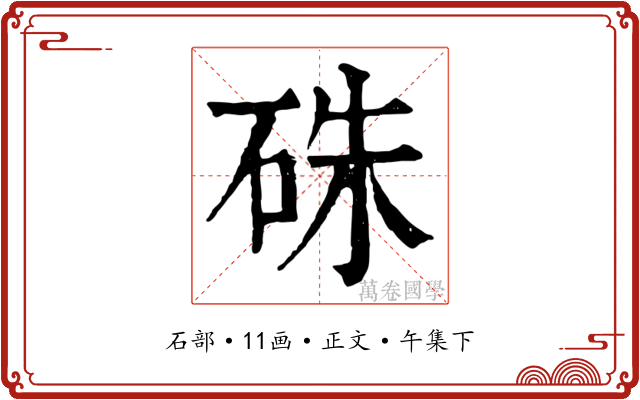 硃