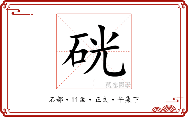 硄