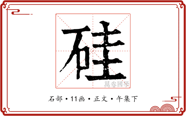 硅