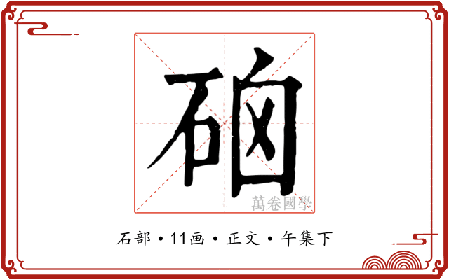 硇