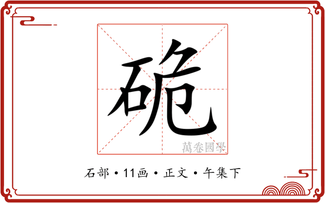 硊
