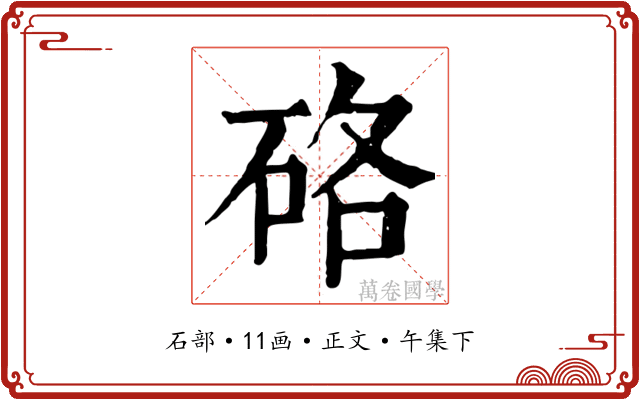 硌