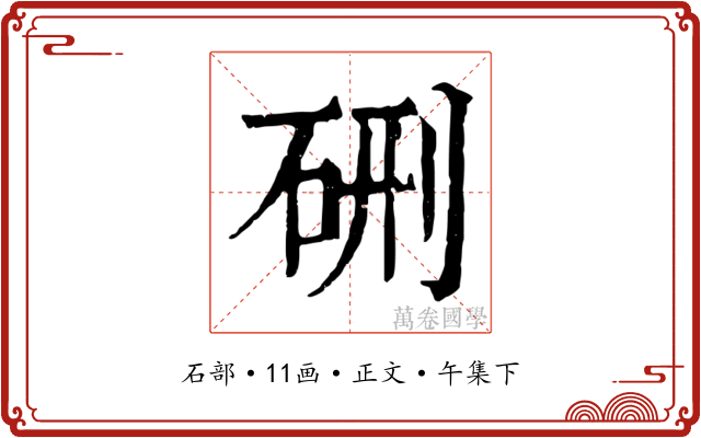 硎
