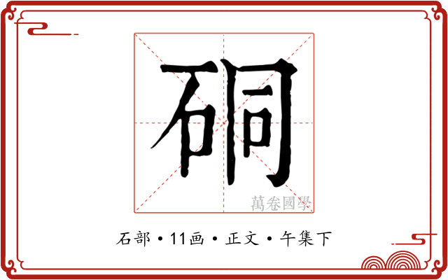 硐