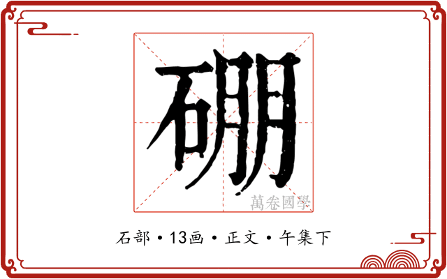 硼