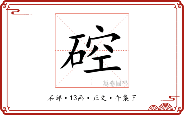 硿