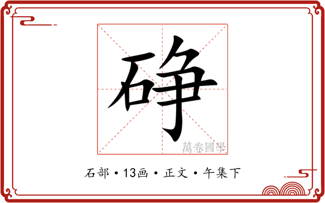 碀