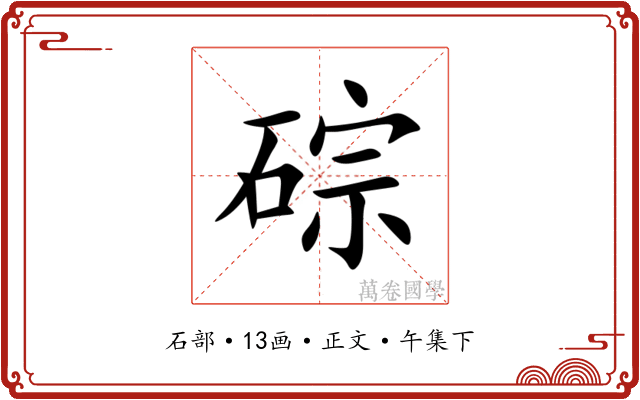 碂