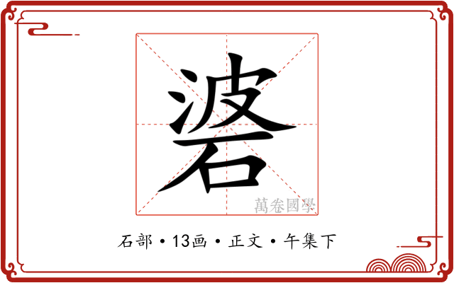 碆