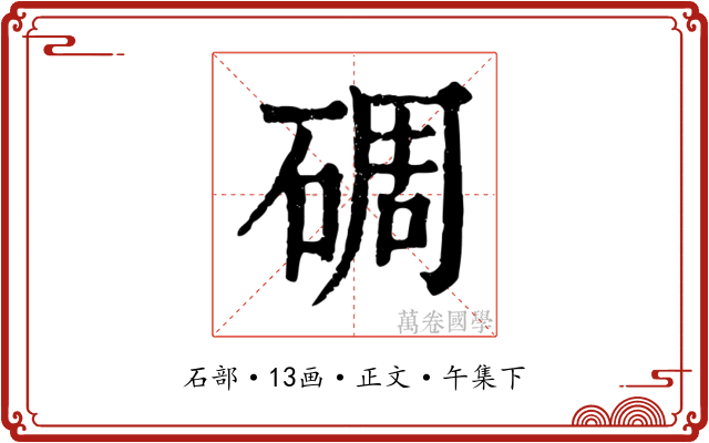 碉