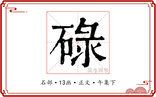 碌