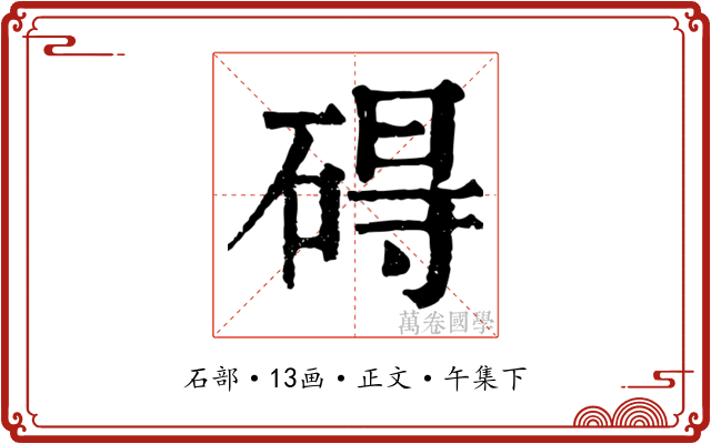 碍