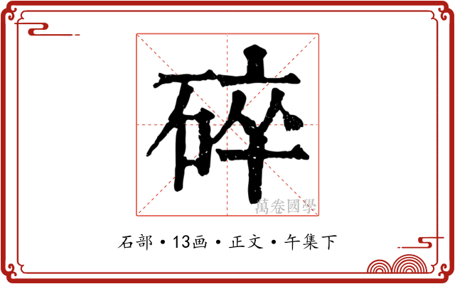 碎