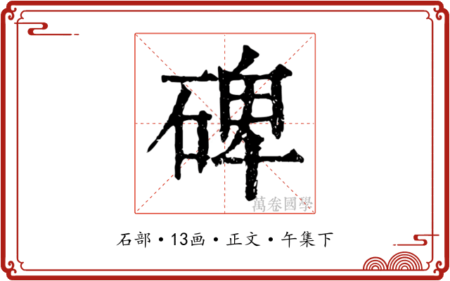 碑