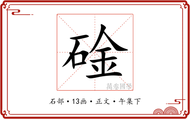 碒