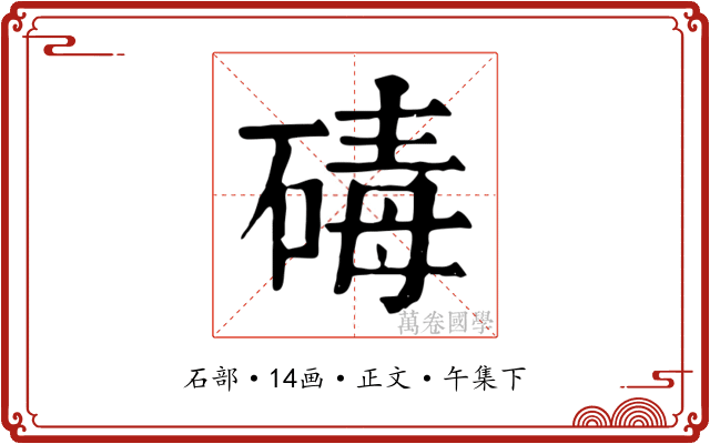 碡