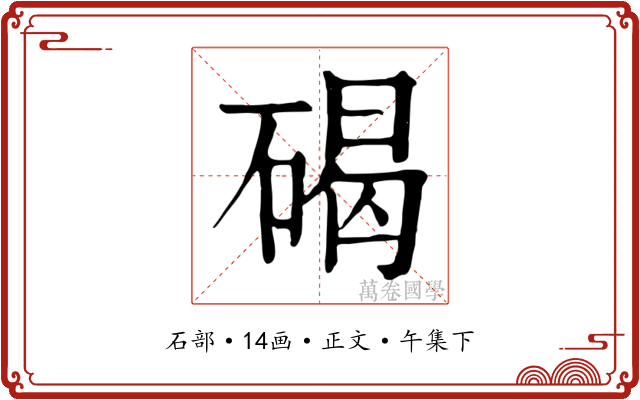 碣