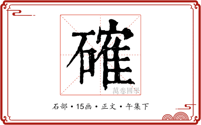 確