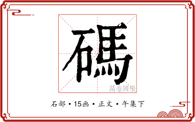 碼