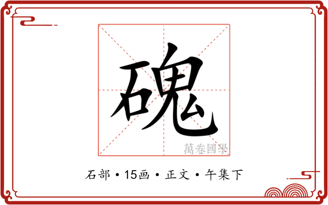 磈