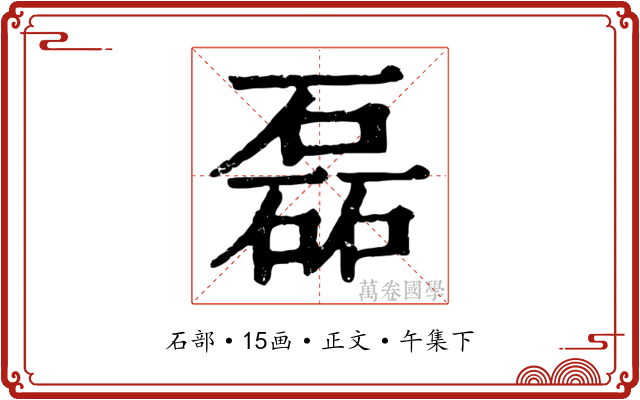 磊