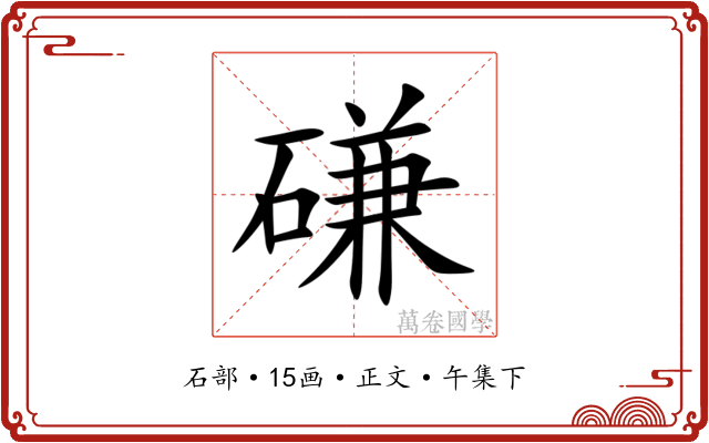 磏
