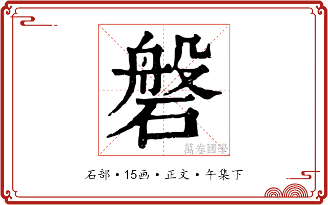 磐