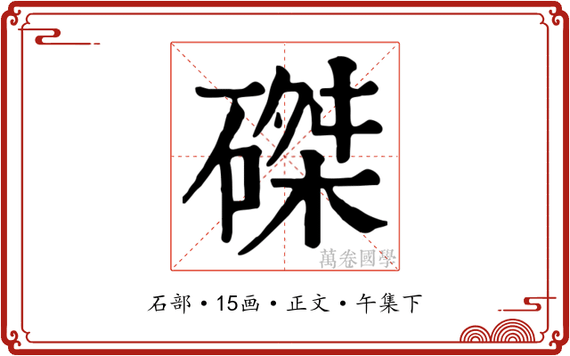 磔