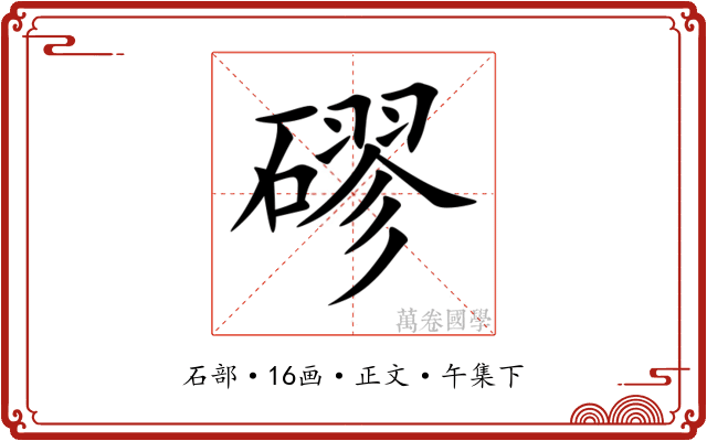 磟