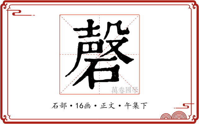 磬