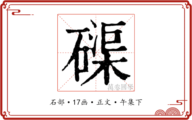 磲