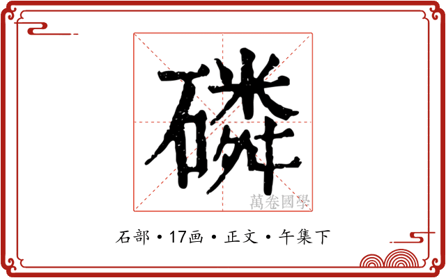 磷