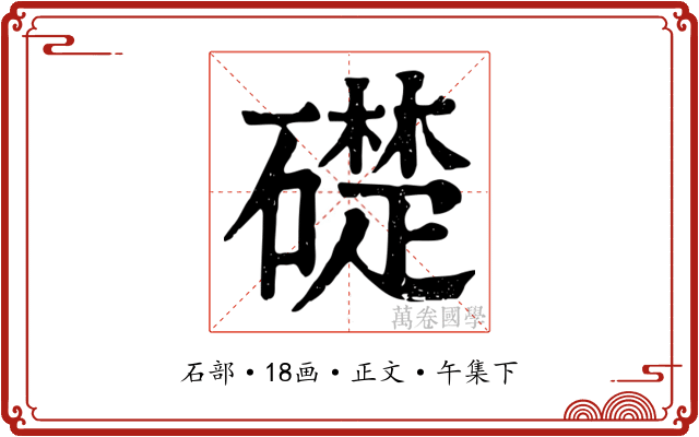 礎