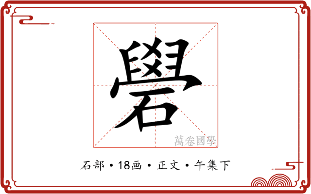 礐