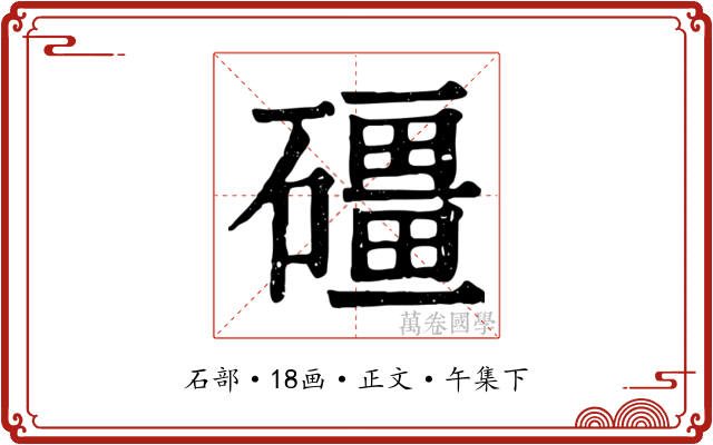 礓