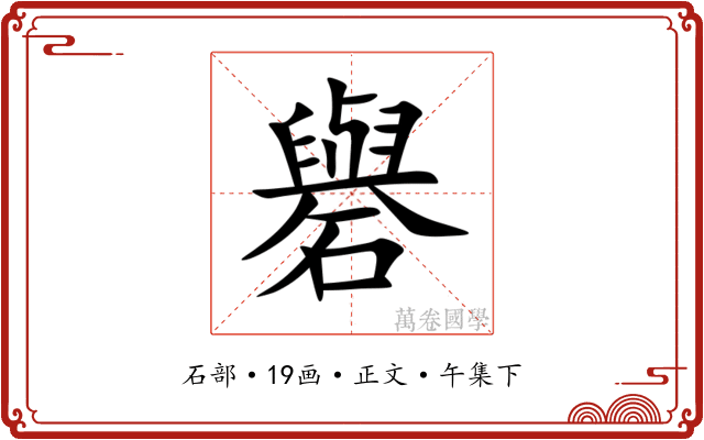 礜