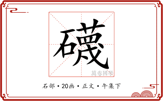 礣