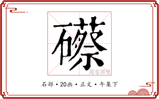 礤