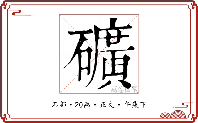礦