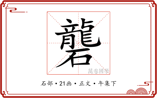 礱