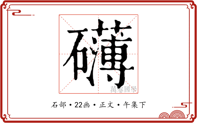 礴