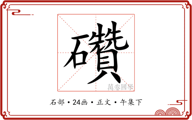 礸