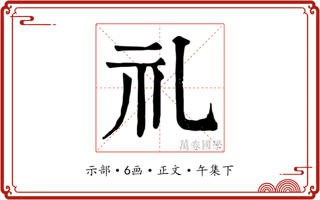 礼