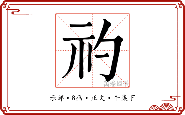 礿