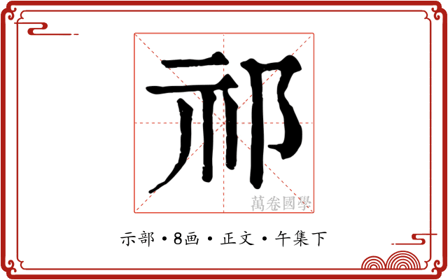 祁