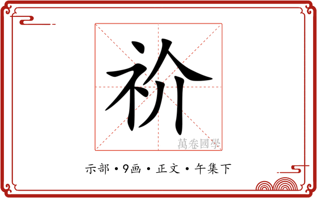 祄