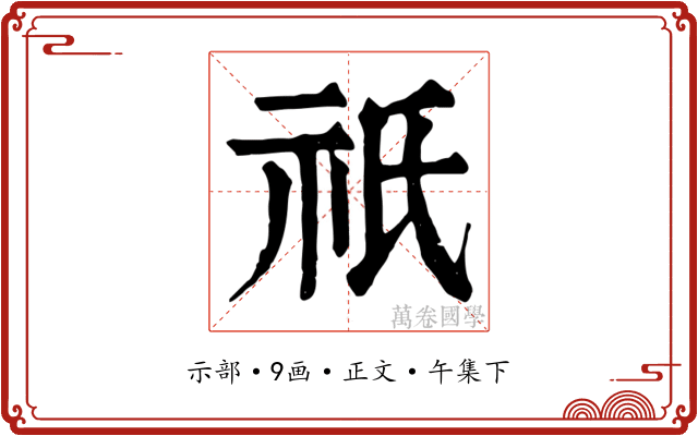 祇